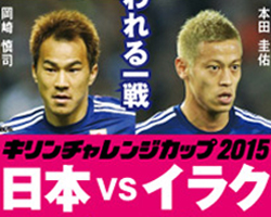 キリンチャレンジカップ2015日本vsイラク