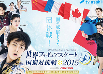 世界フィギュアスケート国別対抗2015